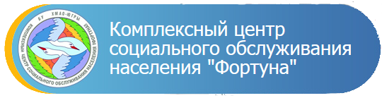 Комплексный центр социального. КЦСОН Фортуна. Кондинский центр социального обслуживания населения. Комплексный центр социальных услуг. Эмблема Кондинский районный комплексный центр.