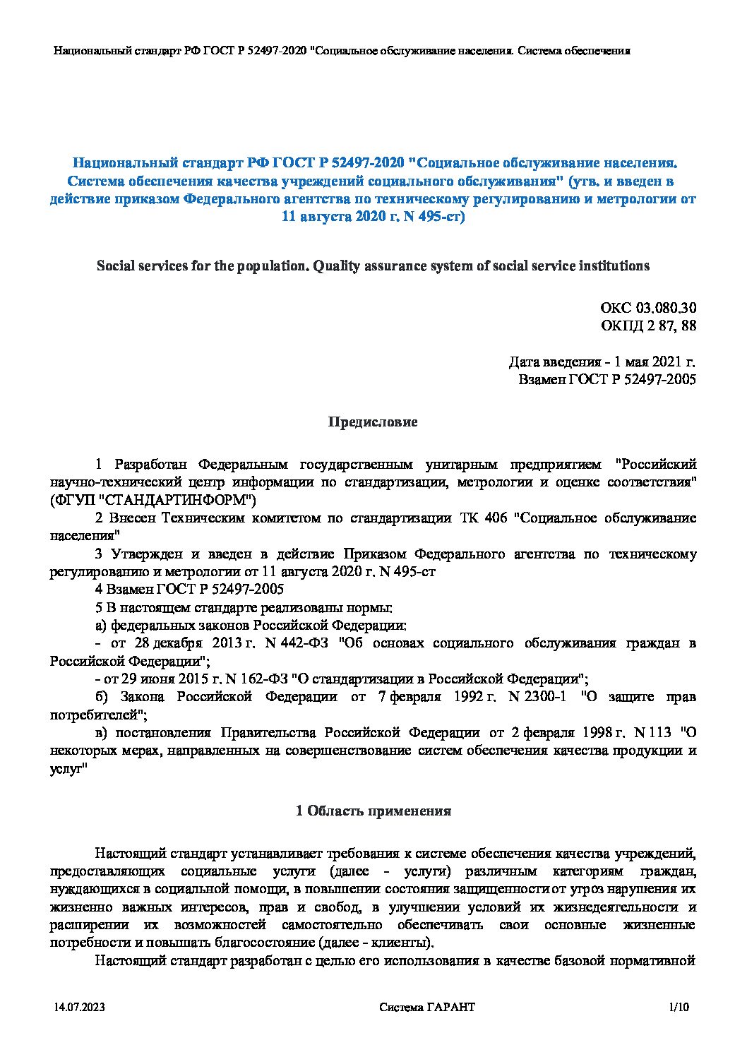 Национальный Стандарт РФ ГОСТ Р 52497 2020 Социальное Обслуживание.