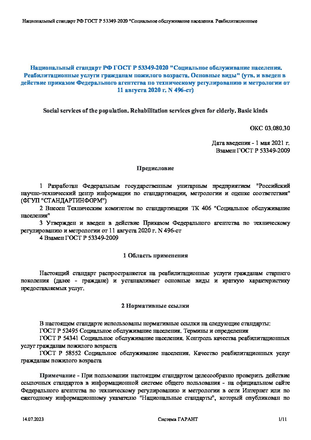 Национальный стандарт РФ ГОСТ Р 53349 2020 Социальное обслуживание  населения Реа - БУ 