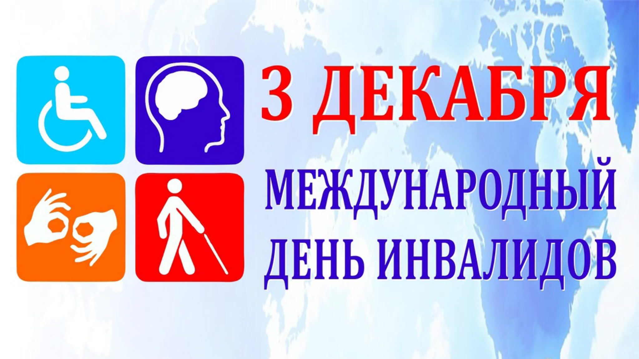 День инвалида в 23 году. Международный день инвалидов. 3 Декабря Международный день инвалидов. Международ тень Инвалидовны. Междунородныйдень инвалида.